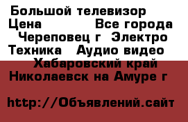 Большой телевизор LG › Цена ­ 4 500 - Все города, Череповец г. Электро-Техника » Аудио-видео   . Хабаровский край,Николаевск-на-Амуре г.